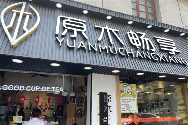 原木畅享奶茶