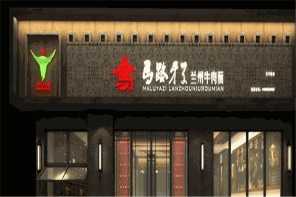 马路牙子牛肉面