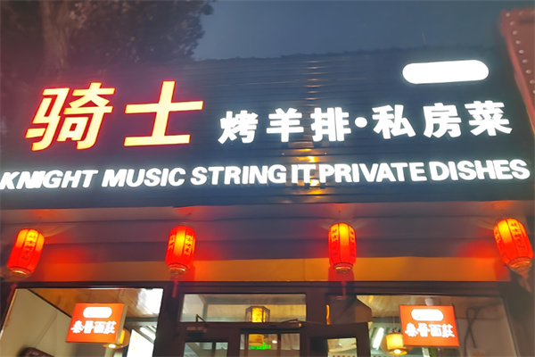 骑士烤肉