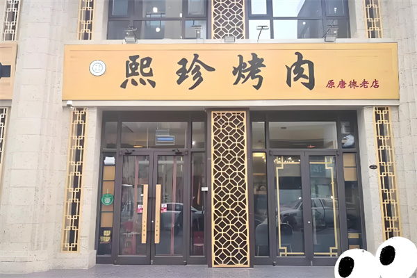 熙珍烤肉