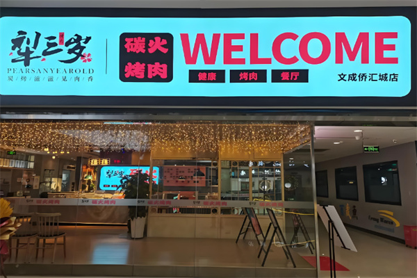 梨弎岁烤肉