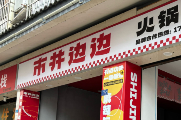 市井边边火锅冒菜