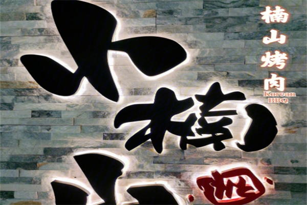 小楠山传统炭火烤肉