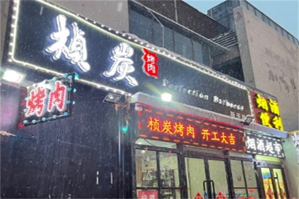 桢炭烤肉