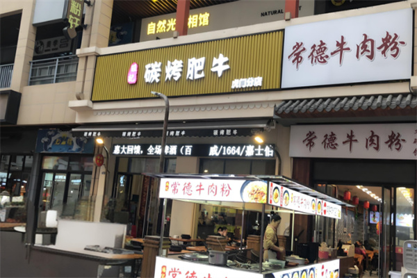 旺记碳烤肥牛