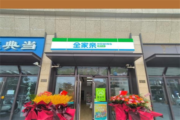 全家亲便利店