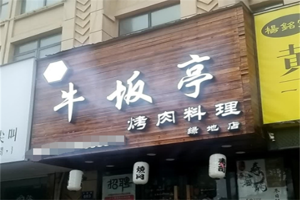 牛坂亭烤肉料理
