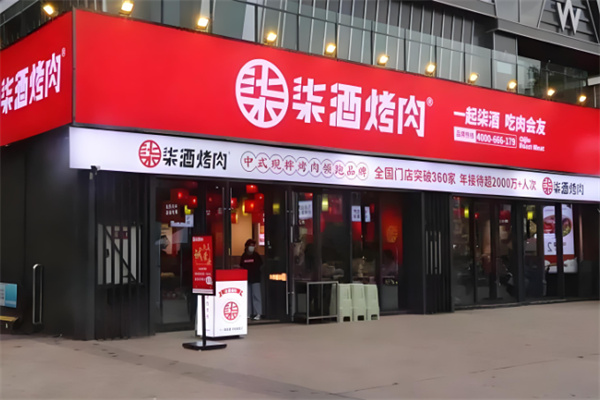 柒酒现拌烤肉