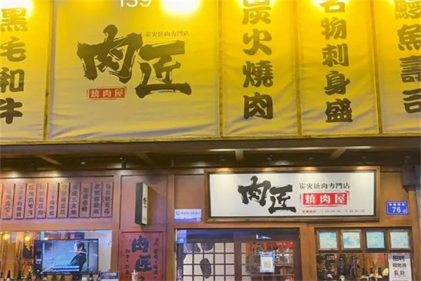 肉匠烤肉