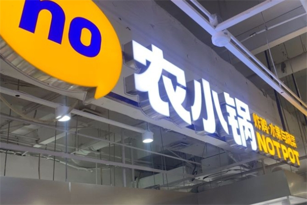 农小锅自助火锅
