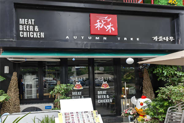 秋木烤肉 秋木烤肉