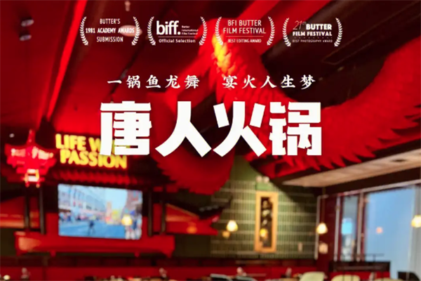 唐人火锅