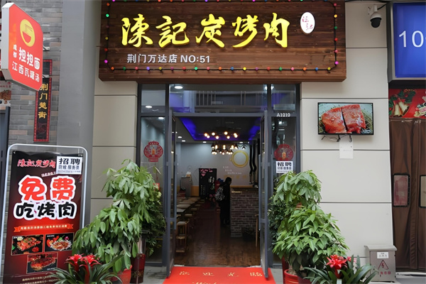 陈记碳烤肉