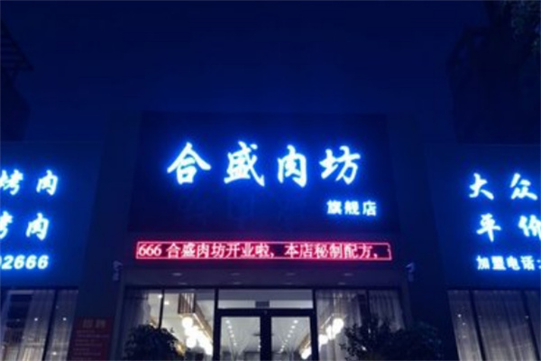 合盛肉坊