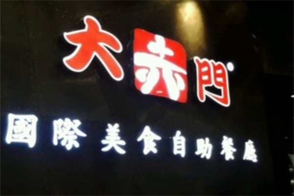 大赤门烤肉加盟 大赤门烤肉加盟