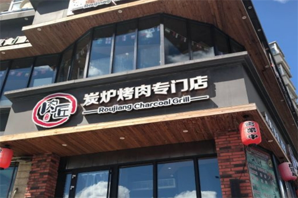 肉匠烤肉