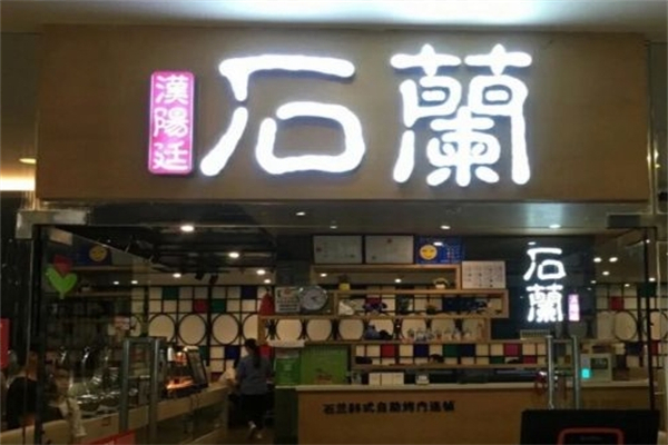 石兰韩式自助烤肉