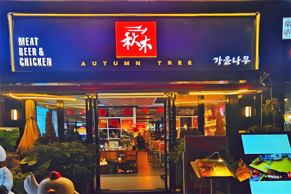 秋木烤肉 秋木烤肉