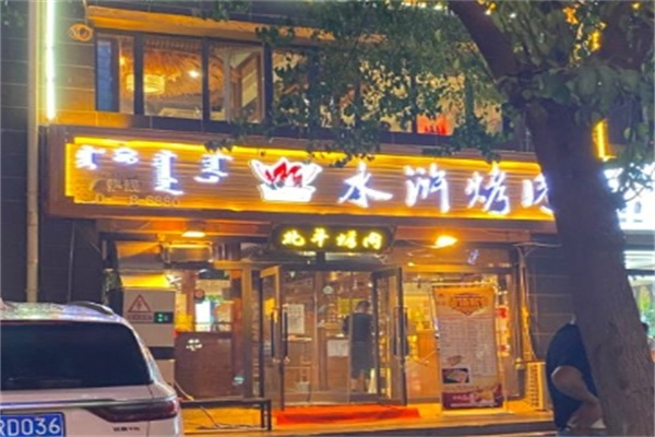 清风寨水浒烤肉