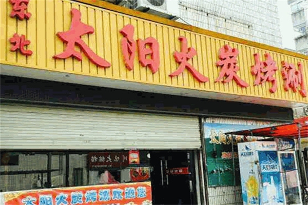 太阳火烤肉店