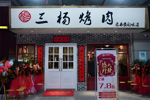 三杨烤肉