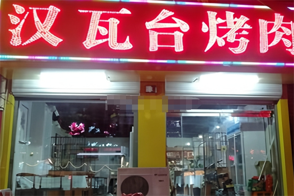 汉瓦台烤肉