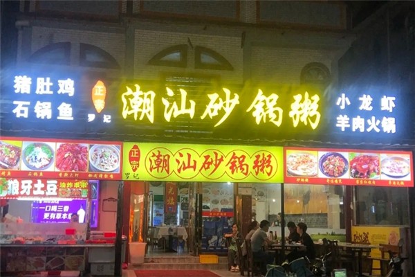 罗记潮汕砂锅粥