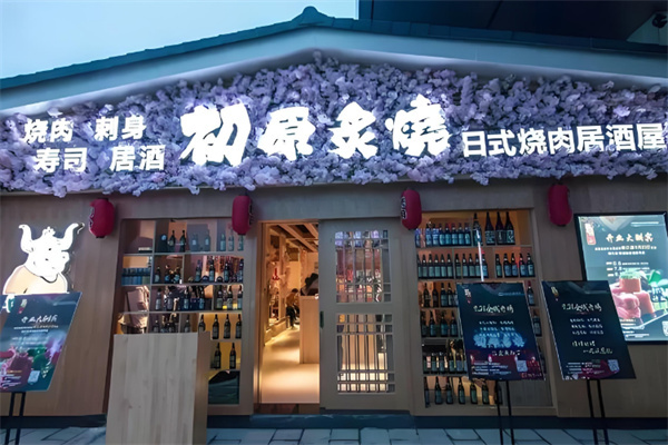 初原炙烧烤肉店