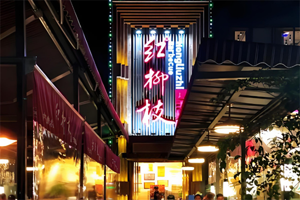 红柳枝烤肉