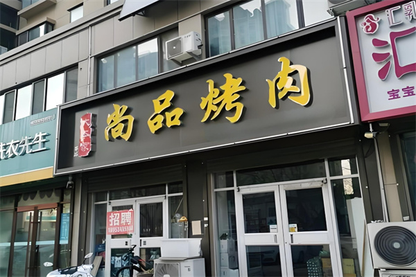 尚品烤肉