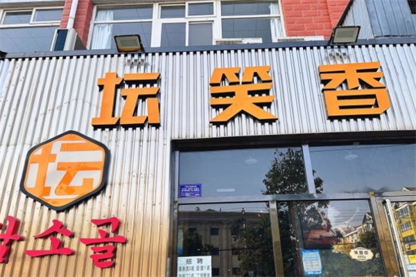 坛笑香烤肉