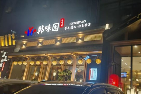 韩味园烤肉