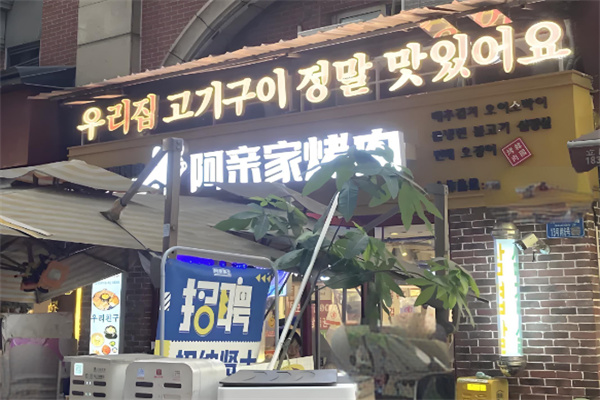 阿亲家烤肉