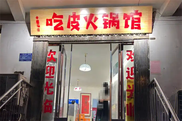 吃皮火锅