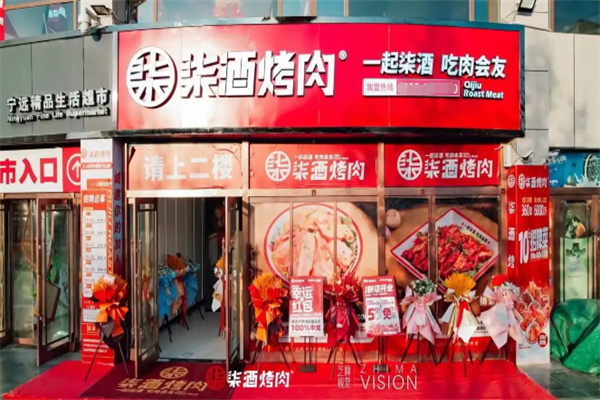 柒酒现拌烤肉