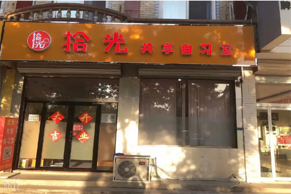 拾光书房AI自习室