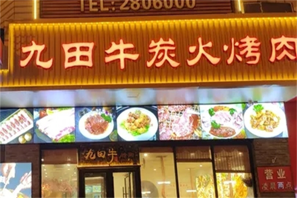 九田牛烤肉