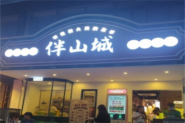 伴山城火锅集市