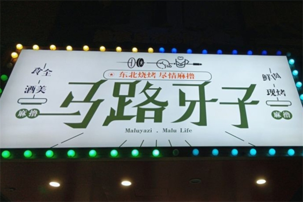 马路牙子东北烧烤
