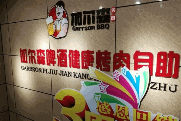 加尔森自助烤肉