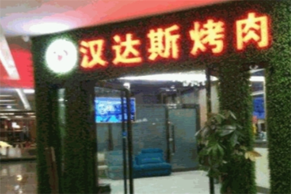 汉达斯自助烤肉