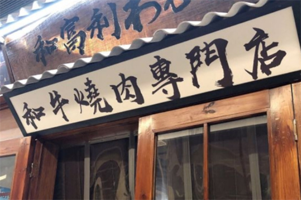 和富利烤肉
