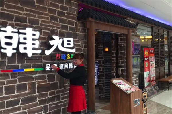 韩旭烤肉 韩旭烤肉