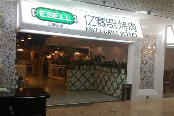 亿赛罗自助烤肉
