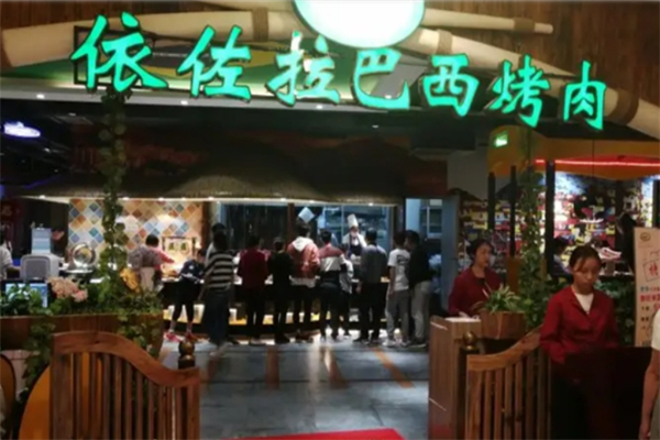 依佐拉巴西烤肉