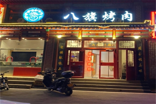 八旗烤肉