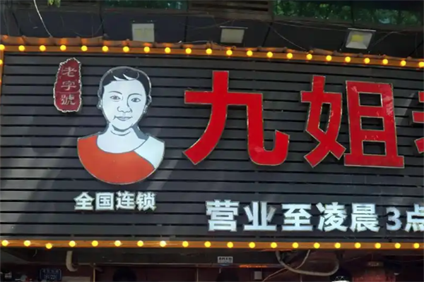 九姐老火锅