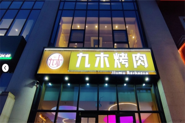 九木烤肉