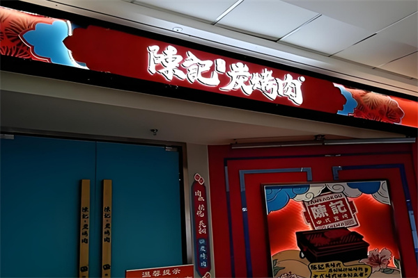 陈记碳烤肉