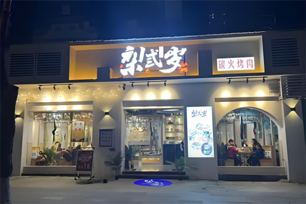 梨弎岁烤肉